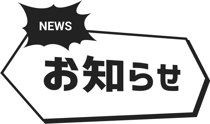 NEWS お知らせ