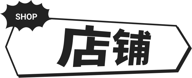 SHOP ショップ